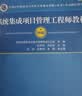 【出版社自营】系统集成项目管理工程师教程（第3版）软考教材（全国计算机技术与软件专业技术资格（水平）考试用书） 清华大学出版社软考教程2024新版 实拍图
