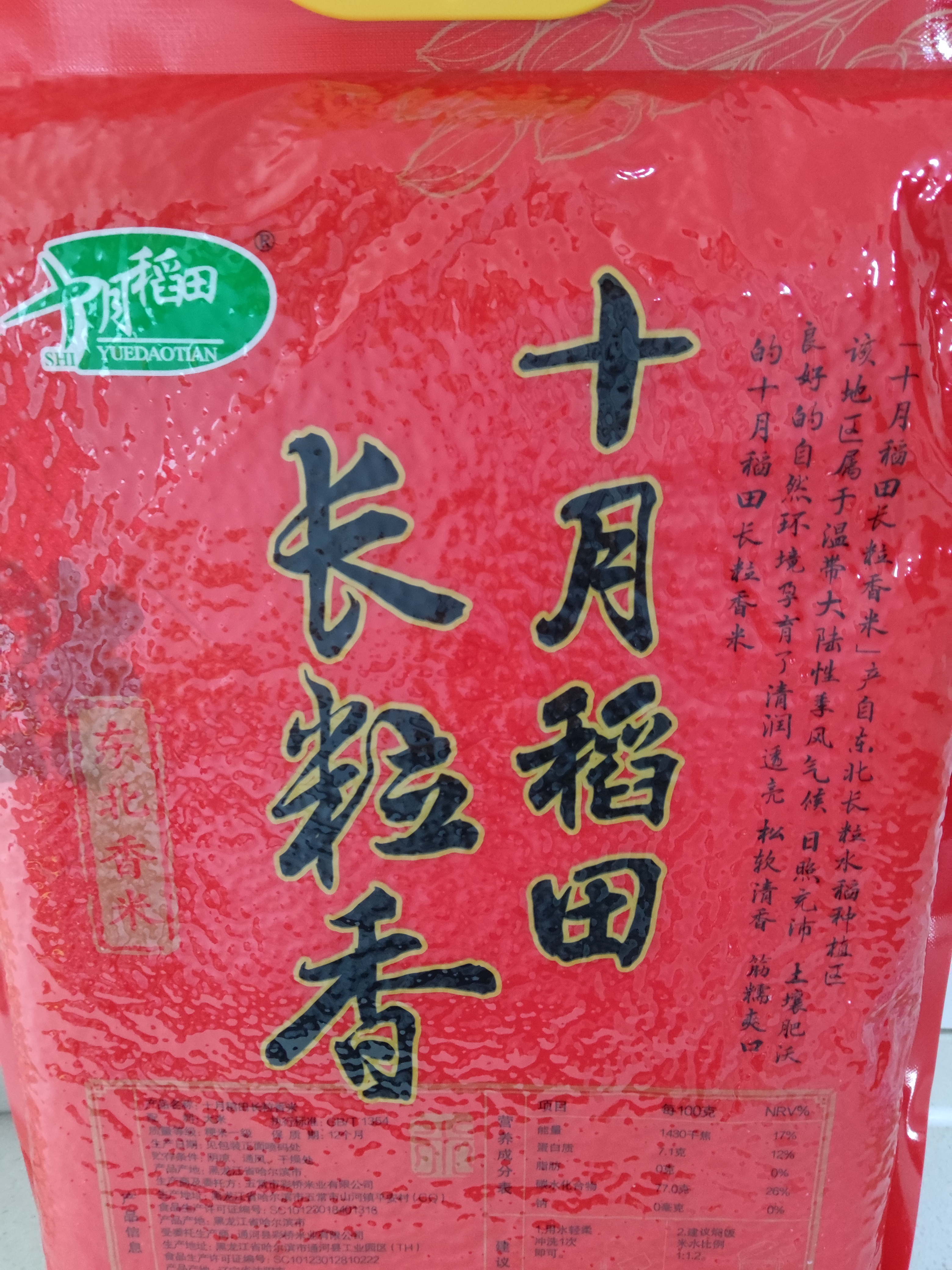 十月稻田 长粒香大米 10斤（东北大米 香米 5kg/公斤） 实拍图
