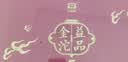 大益TAETEA茶叶普洱茶熟茶5年陈益品金沱礼盒330g/盒送礼长辈礼品 实拍图