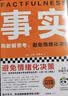 事实 用数据思考避免情绪化决策 平装版 樊登罗振宇力荐 比尔盖茨送给全美大学生的毕业礼物 汉斯罗斯林 管理 思维提升提升认知理性决策 读客经管文库 实拍图