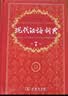 现代汉语词典第7版2025新版赠多功能数字词典1年使用权 商务印书馆最新版中小学生语文常备工具书 可搭购教材教辅现汉7古汉语常用字字典牛津高阶英语词典作文书成语古代汉语词典 实拍图