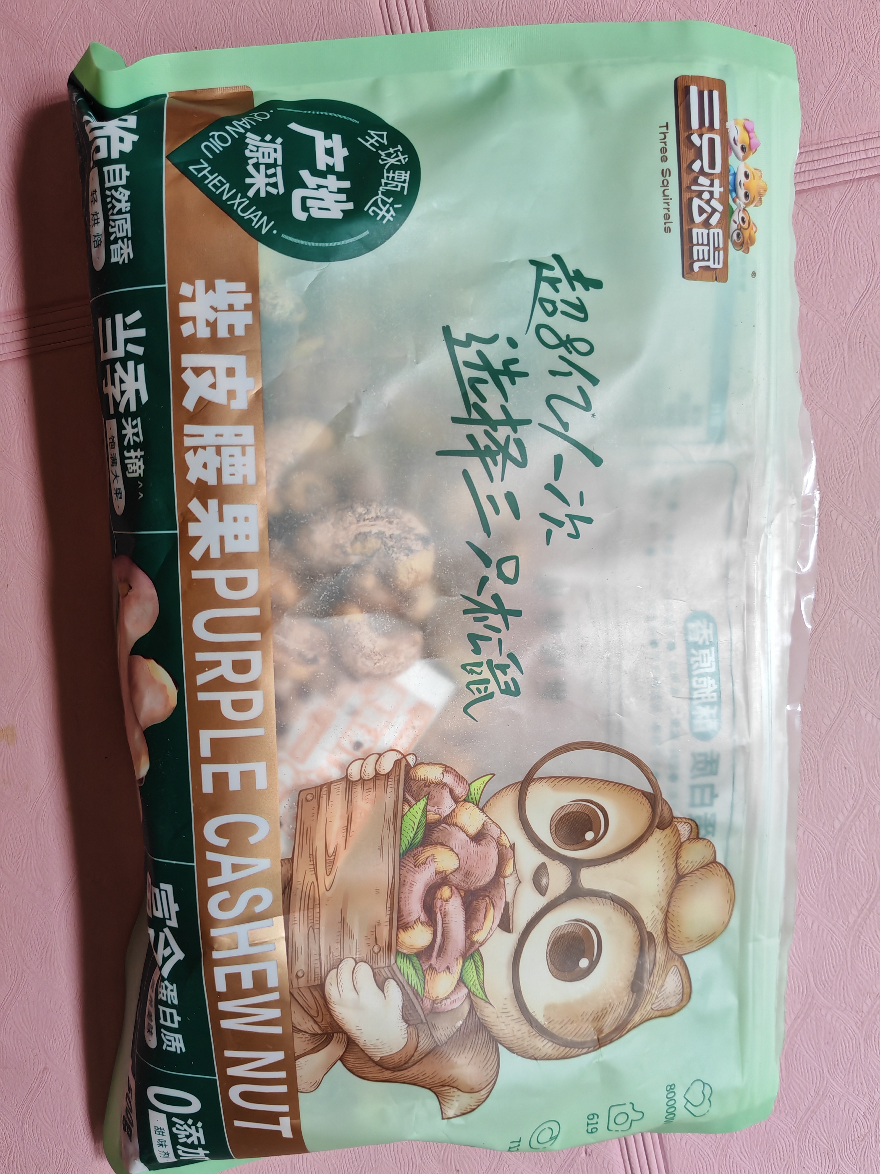 三只松鼠袋装紫皮腰果500g每日坚果炒货干果休闲零食0添加团购送礼 实拍图