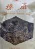 金唐榛蘑250g 东北野生榛菇 山珍菌菇干货 小鸡炖蘑菇火锅煲汤食材 实拍图