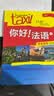 你好法语1 学生用书+练习册 第二版（套装共2册 附扫码音视频、听力文本、语法概要、词汇表、练习册答案） 实拍图