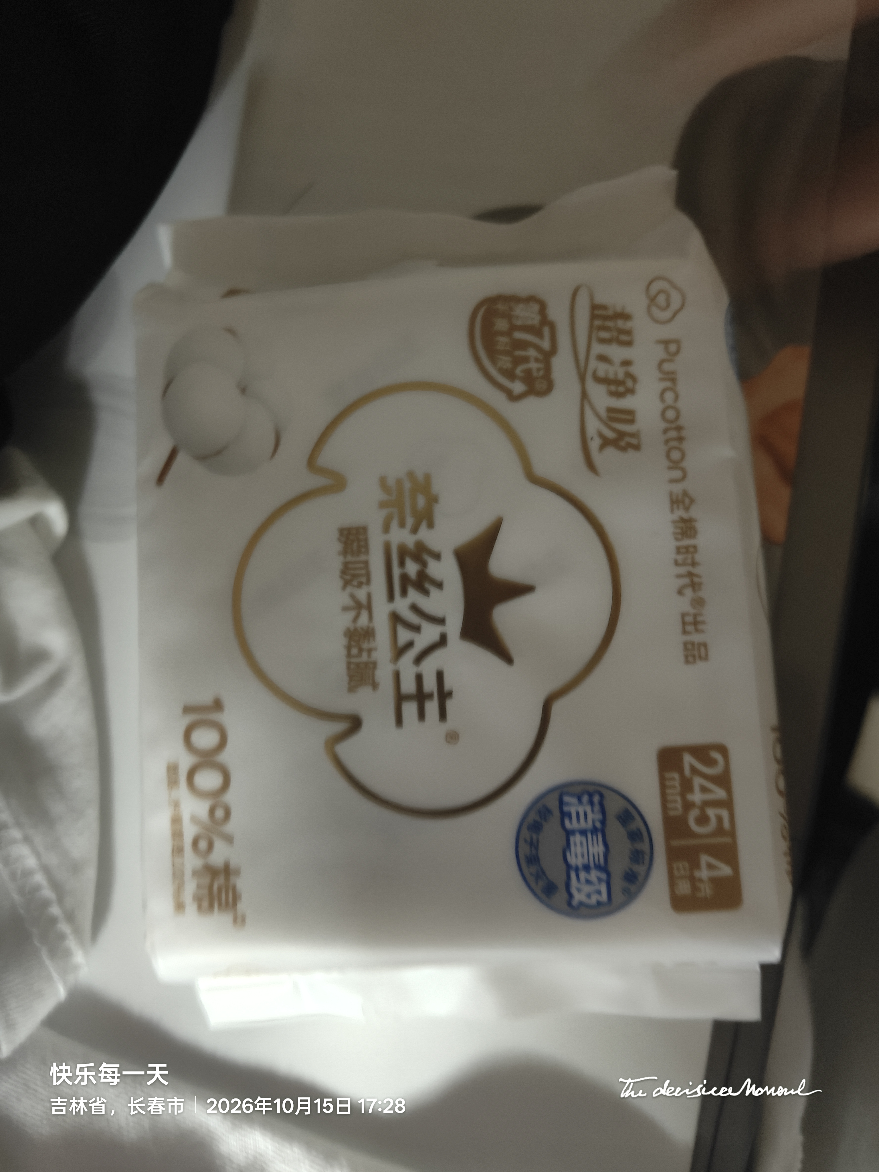全棉时代奈丝公主卫生巾超净吸系列姨妈巾OK包4片便携包京东自营 实拍图