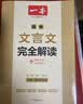 一本高中文言文完全解读全一册必修+选择性必修2027版高考语文古诗文高一二三古代文学必背古诗词阅读题 实拍图