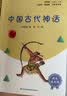 快乐读书吧四年级上册指定阅读：中国古代神话+希腊神话故事+山海经+世界神话传说（套装共4册） 实拍图