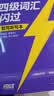 【官方旗舰店】大学生备考2026.12闪过四级词汇大学英语四六级词汇书四级真题闪过巨微历年真题试卷逐句精解真题解析英语四级备考资料 【赠打卡本】词汇+默写本（含99节视频课） 实拍图