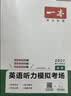 一本高考英语听力模拟考场上下全一册 2027版高中生英语听说模拟考试实战考场真题测试卷阶梯训练 实拍图