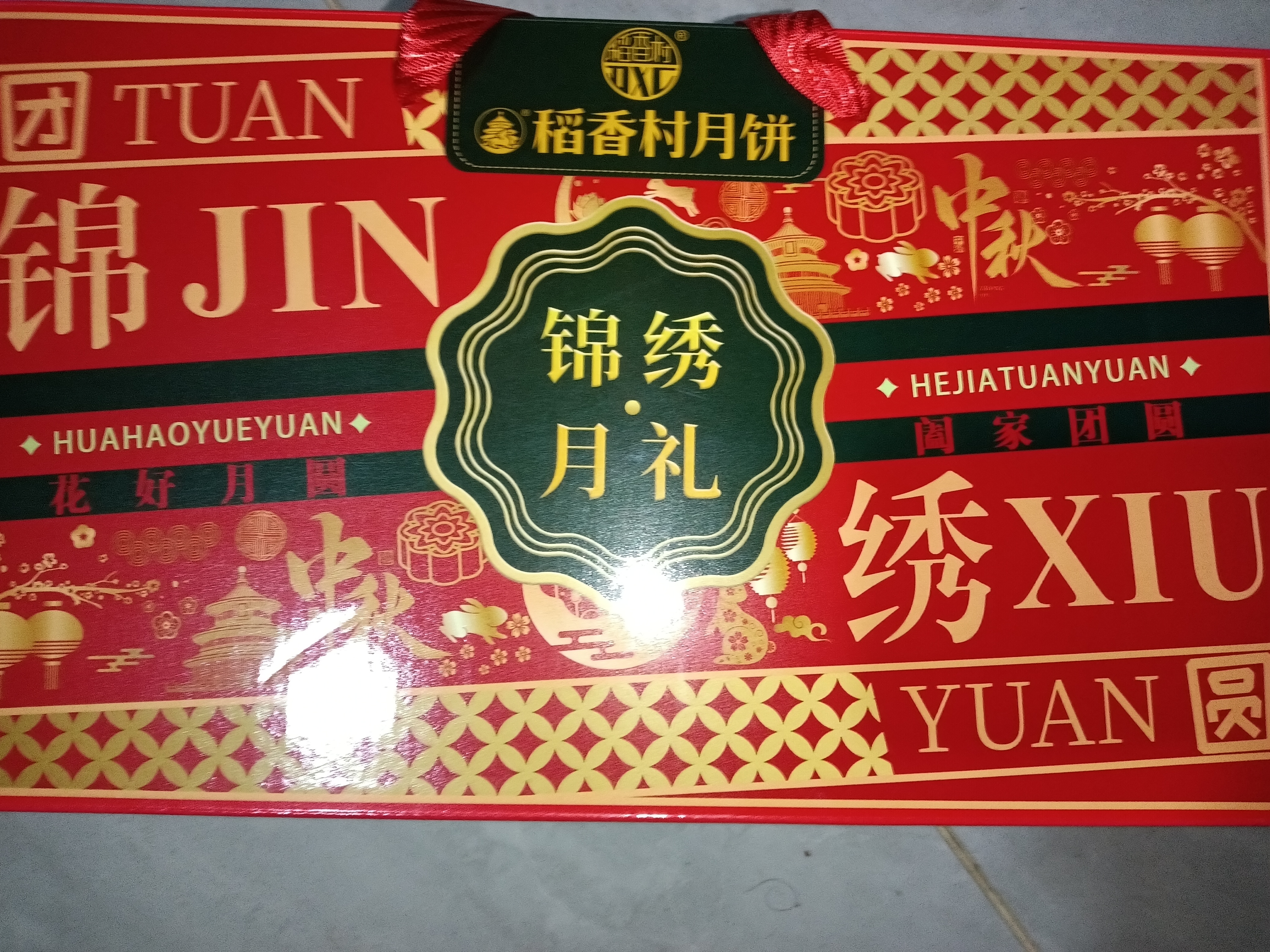 稻香村月饼礼盒1230g6味26饼苏式酥皮枣泥豆沙中秋节礼品锦绣月礼 实拍图