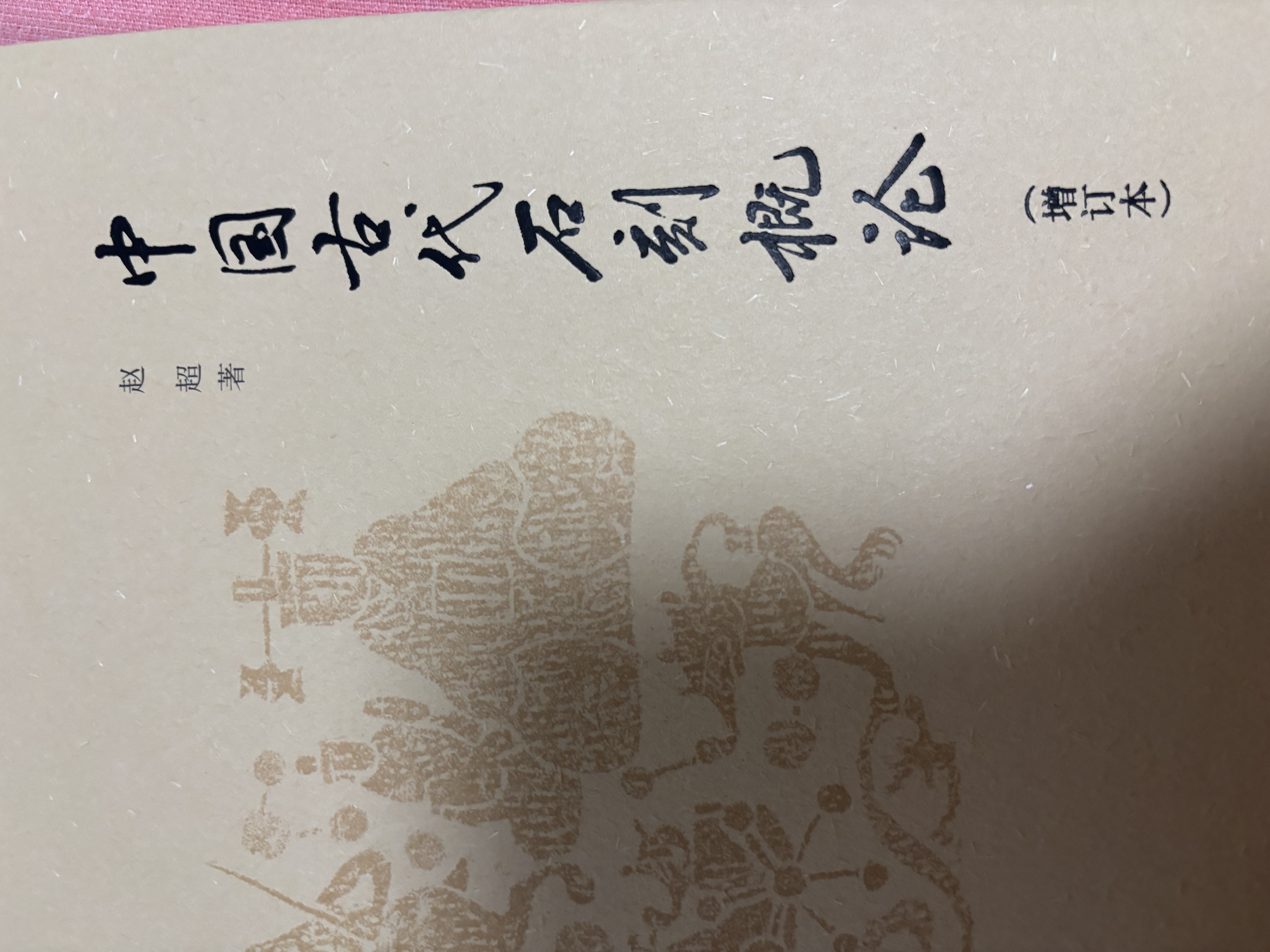 中国古代石刻概论（增订本） 实拍图