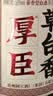 厚臣草台香贵州白酒酱香型53度500ml送礼老丈人纯粮酿造酒水酱酒单瓶 实拍图