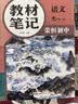 【荣恒】26秋新版教材笔记语文七年级上册人教版 同步课本预复习初中一教材同步课堂笔记教材伴学笔随堂笔记教材全解同步课堂预复习基础知识点汇总（语文） 实拍图