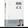 圆圈正义 罗翔经典之作 分享求学经历与人生心路 有厚度更有温度（带给你真实生活与爱的勇气，写就于法律的悖论、法治的细节之前，罗老师签章版赠立体卡片） 实拍图