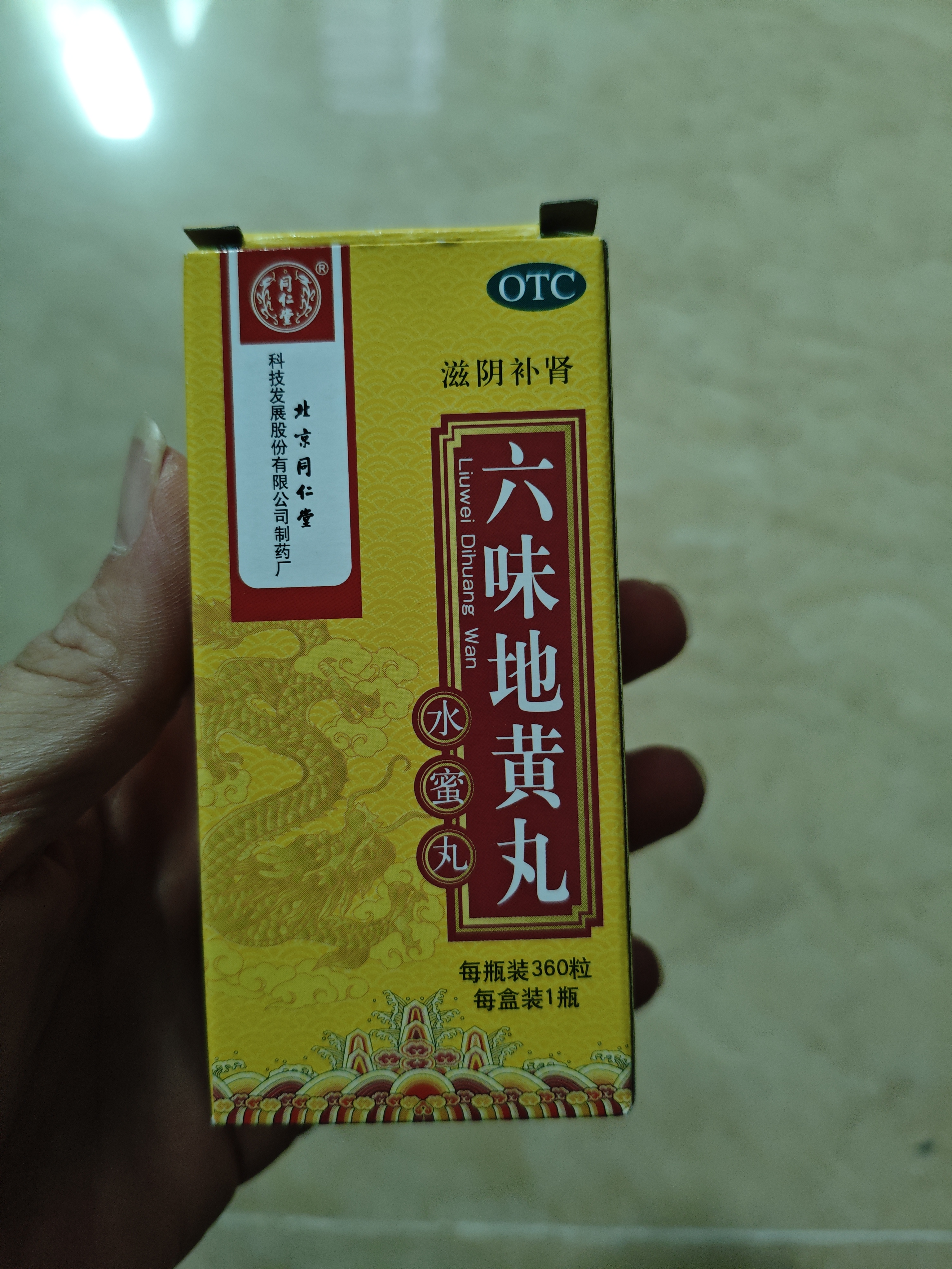 北京同仁堂 六味地黄丸（水蜜丸）360丸 黑丸子 本品用于肾阴亏损 头晕耳鸣 腰膝酸软 骨蒸潮热 盗汗遗精 实拍图