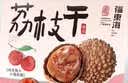 福东海荔枝干300g 广东特产 桂味荔枝 核小肉厚 甘甜软糯  煲汤即食零食 实拍图