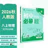 2027初中必刷题 物理八年级上册 人教版 初二同步练习一课一练教材全解随堂笔记天天练 实拍图
