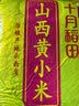 十月稻田 山西黄小米 5斤 山西特产 小米黄小米 杂粮早餐粥 实拍图