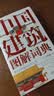 中国建筑图解词典 建筑艺术 园林艺术 中国传统文化 世界文化遗产 故宫 颐和园 皇家建筑 实拍图