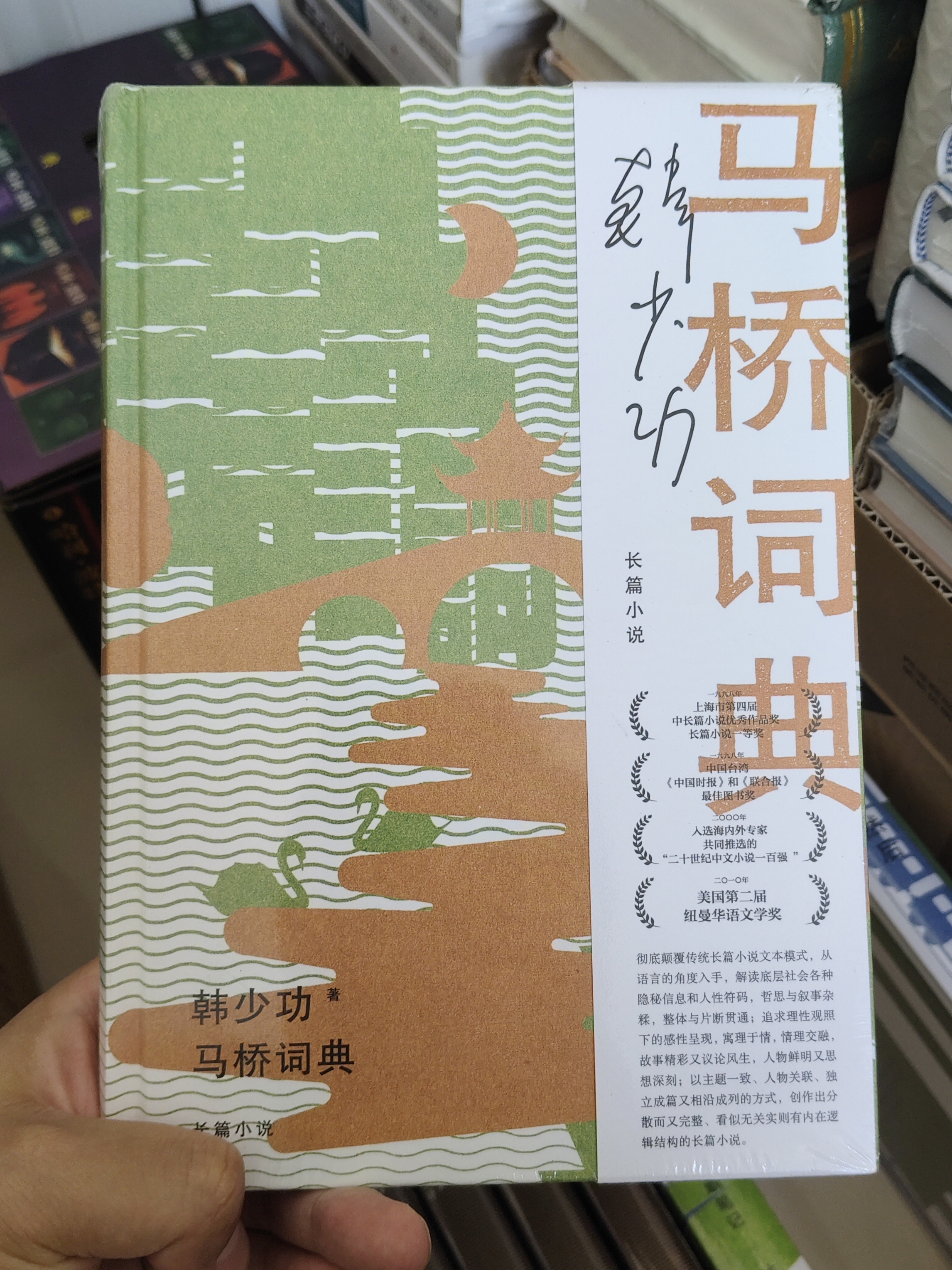 马桥词典（韩少功作品系列） 晒单实拍图