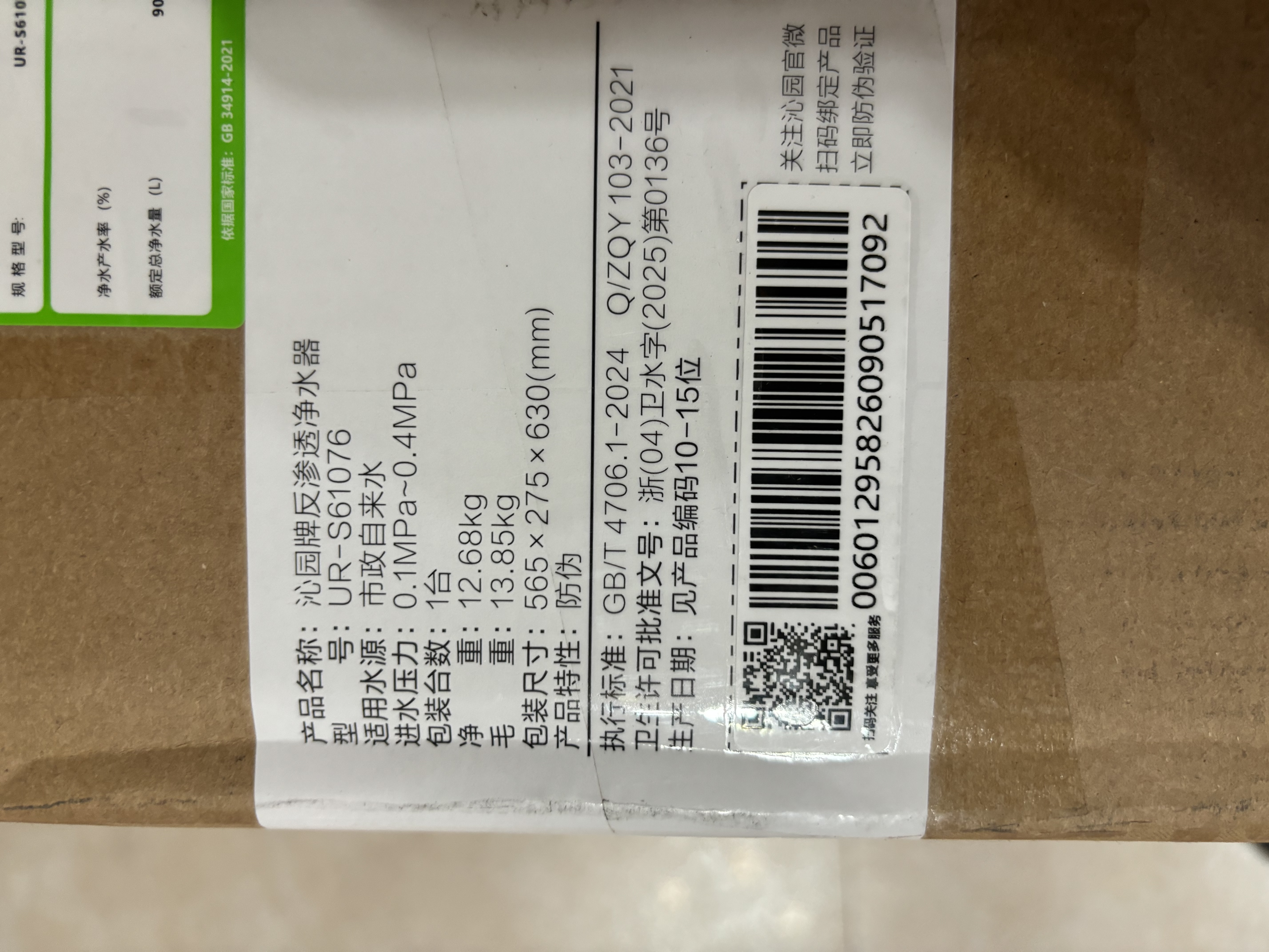 沁园家庭用净水器双子芯2.0 1000G 8年RO过滤器 1200G初始流速体验厨房台下式直饮水一体机UR-S61076 实拍图