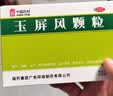 中国药材玉屏风颗粒21袋/盒 5盒装 非玉屏风口服液非阿胶黄芪精 益气补气血 提升免疫 不含糖儿童可用 实拍图