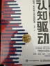 【包邮】认知驱动 做成有用之事 智元微库出品 自我实现 认知成长 图书 阅读书 好书 正版 实拍图