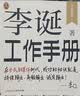 【自营包邮】李诞工作手册 印签万字全新增订 首次系统公开自媒体创作秘诀 持续输出高频输出诚实输出 全民表达时代 逐字稿 发心耐心利他心 实拍图