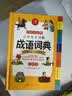 开心小学生多功能成语词典大全 中华成语大词典近义反义词成语故事成语接龙现代汉语小学专用新华字典工具书 实拍图