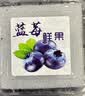 京丰味新鲜蓝莓 云南蓝莓 生鲜水果花香蓝莓 当季时令水果 带箱2.5斤 净重10盒*100-125g A+精品 单果12-15mm 实拍图