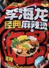 李海龙麻辣烫东北黏糊老式麻辣烫速食夜宵待煮方便食品网红款387g*3 实拍图