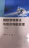 捷联惯导算法与组合导航原理（第2版） 实拍图
