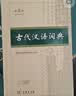 古代汉语词典第3版最新版古汉语 商务印书馆可搭配新华字典现代汉语词典成语词典中小学生 实拍图