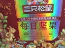 三只松鼠每日坚果1050g35袋独立包装腰果葡萄干坚果礼盒礼包出游团购送礼 实拍图