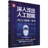 深入浅出人工智能：AI入门的第一本书 适合零基础的AI入门启蒙读物 2025年信息通信科普/教育精品图书 清华大学出版社 2025年度好书入围 实拍图