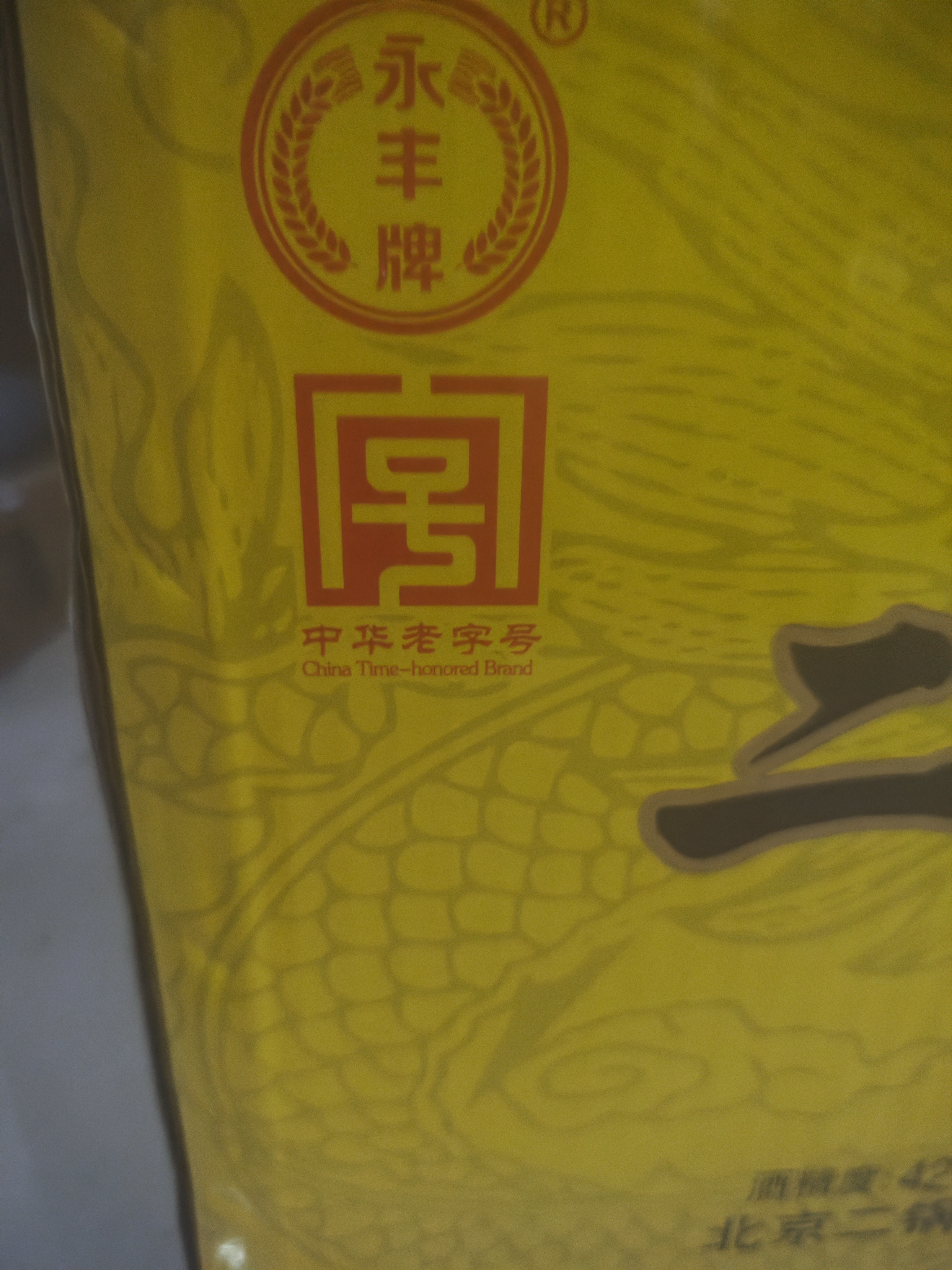 永丰牌北京二锅头 金鼎黄龙 清香型白酒 42度 500mL*6瓶 整箱送礼 实拍图