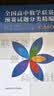 全国高中数学联赛预赛试题分类精编 实拍图