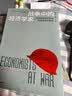 战争中的经济学家 经济学家如何影响世界大战的胜负 艾伦·博拉尔德 凯恩斯等七位著名经济学家的故事 中信出版图书 实拍图