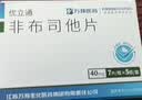 [优立通] 非布司他片   20mg*12片*2板/盒 实拍图