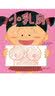 小乳房   一个啼笑皆非又充满温情的感动成长故事 ，从小培养兄弟姐妹之间浓浓的手足亲情，同时又进行了一场性启蒙教育3-6岁（启发出品） 实拍图