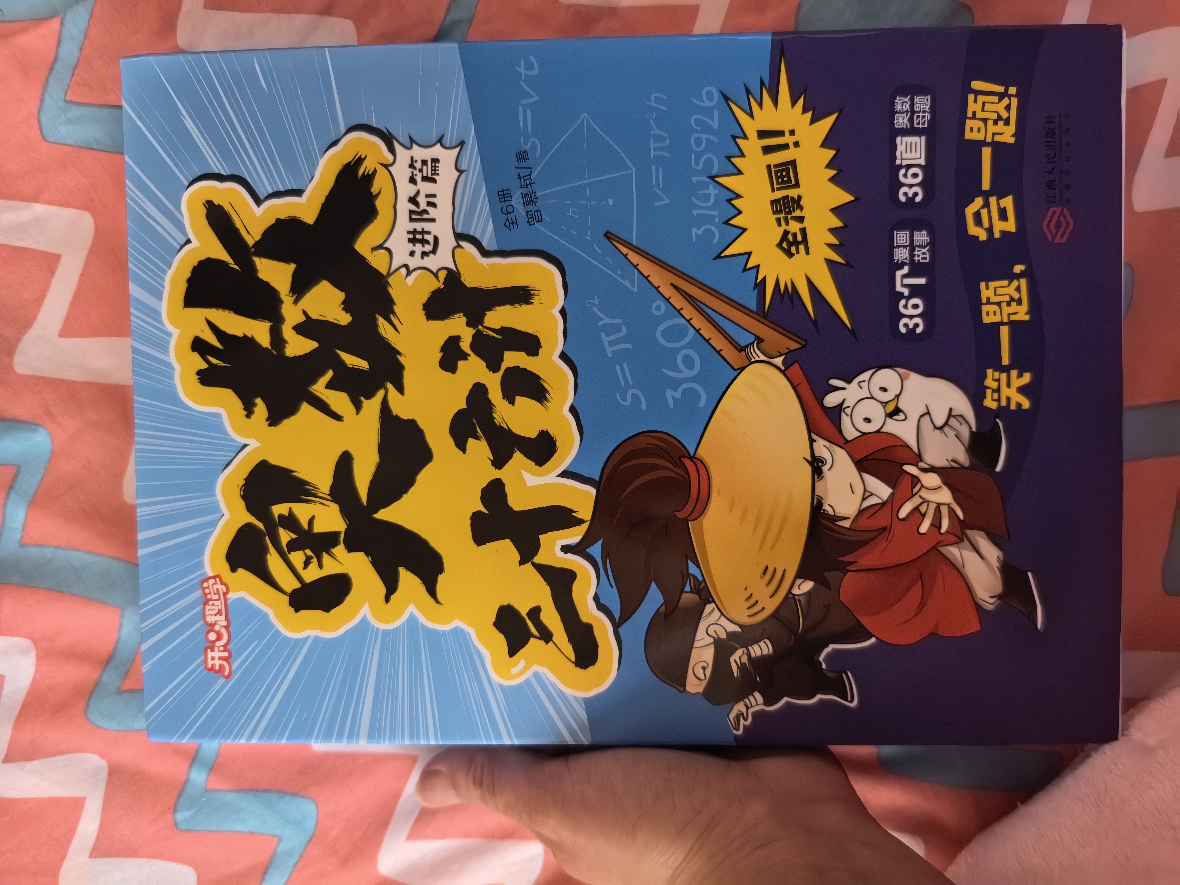 小学奥数三十六计入门漫画版全12册零基础学数学竟赛36计一二三四五六年级举一反三计算能力逻辑思维训练 实拍图