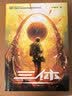 中国科幻基石丛书：三体全集（套装1-3全册）小说  刘慈欣科幻小说全套作品集  实拍图