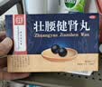 北京同仁堂 壮腰健肾丸 5.6g*10丸 壮腰健肾 养血 祛风湿 肾亏腰痛 膝软无力 小便频数 风湿骨痛 神经衰弱 实拍图