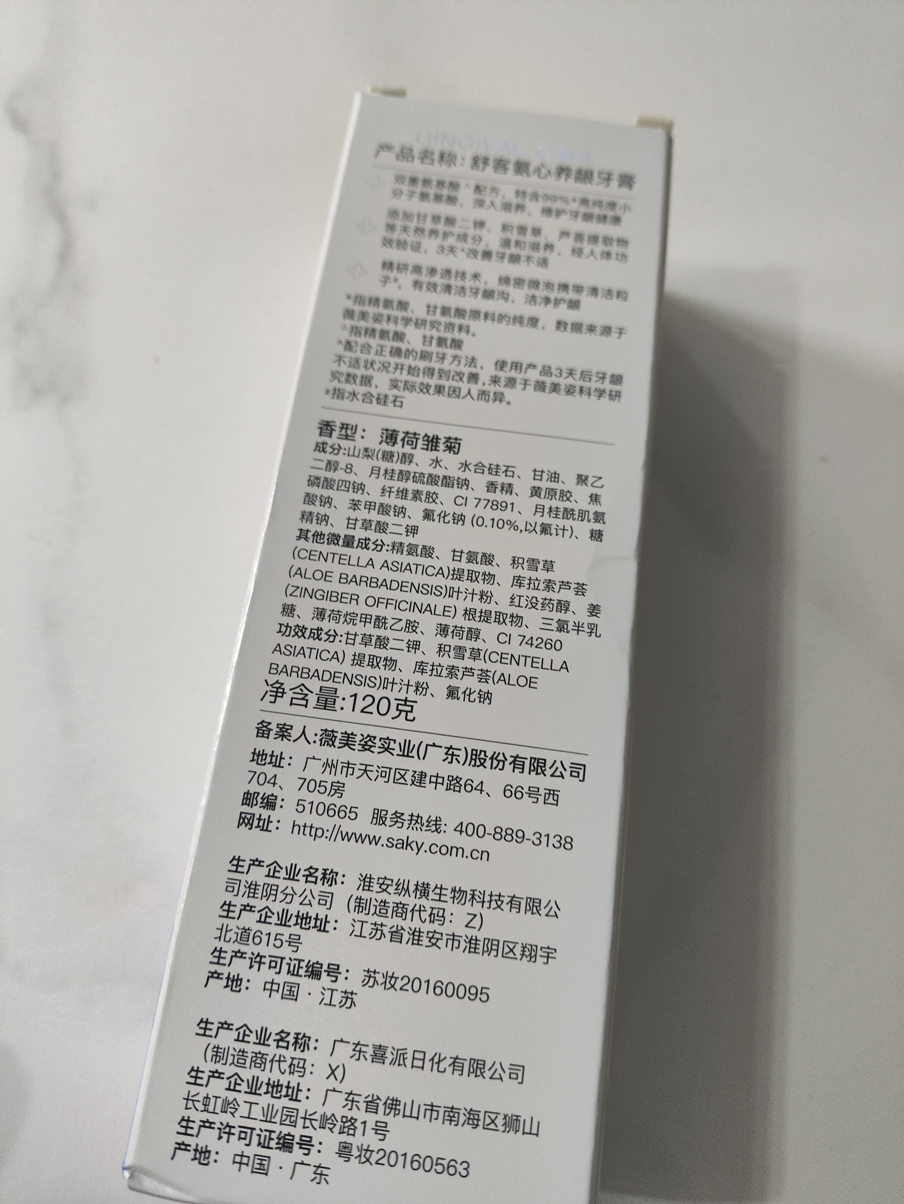 舒客养龈牙膏氨基酸清新呵护牙龈含氟防蛀亮白减轻口臭120g 薄荷雏菊 实拍图