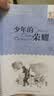 百年百部经典书系 少年的荣耀 小学生课外阅读 小学5-6年级阅读拓展书目  10-14岁 实拍图