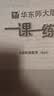 2026新版华东师大版一课一练六年级五年级四年级三年级二年级一年级上下册七年级八年级上下册 九年级全一册语文数学英语N版普通版/增强版 沪教版小学一课一练 上海小学教材配套同步练习册上册下册 数学-增 实拍图