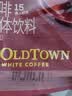 旧街场（OLDTOWN）速溶原味白咖啡马来西亚进口深度焙炒三合一咖啡粉25g*15条饮料 实拍图