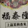 福泰隆上品茉莉香米 长粒香米10kg 籼米家庭装大米20斤 实拍图