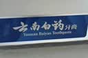云南白药牙膏经典系列家庭装清新口气健齿护龈改善牙龈问题留兰香型180g*3 实拍图