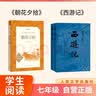 【七年级】西游记和朝花夕拾  七年级上 朝花夕拾西游记七年级必读正版京东自营 学生阅读 推荐阅读 中学必读语文教材 人民文学出版社 实拍图